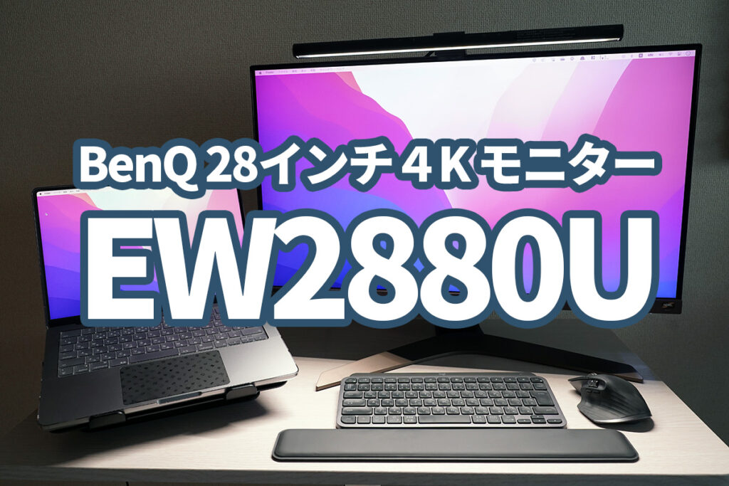BenQ EW2880Uは遊びも仕事もバッチリ&目にも優しいイケメン4K BenQ EW2880Uは遊びも仕事もバッチリ&目にも優しいイケメン4K