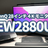 BenQ EW2880Uは遊びも仕事もバッチリ&目にも優しいイケメン4Kモニター