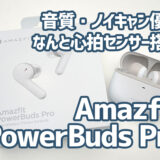 Amazfit PowerBuds Pro：イヤホンでヘルスケアサポートという新提案