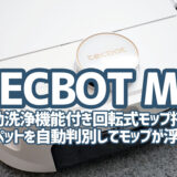 TECBOT M1：技アリモップ搭載の吸引＆水拭き両対応ロボット掃除機