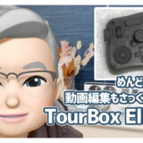 TourBox Eliteレビュー：動画編集もさくさくこなせる魔法の左手用デバイス