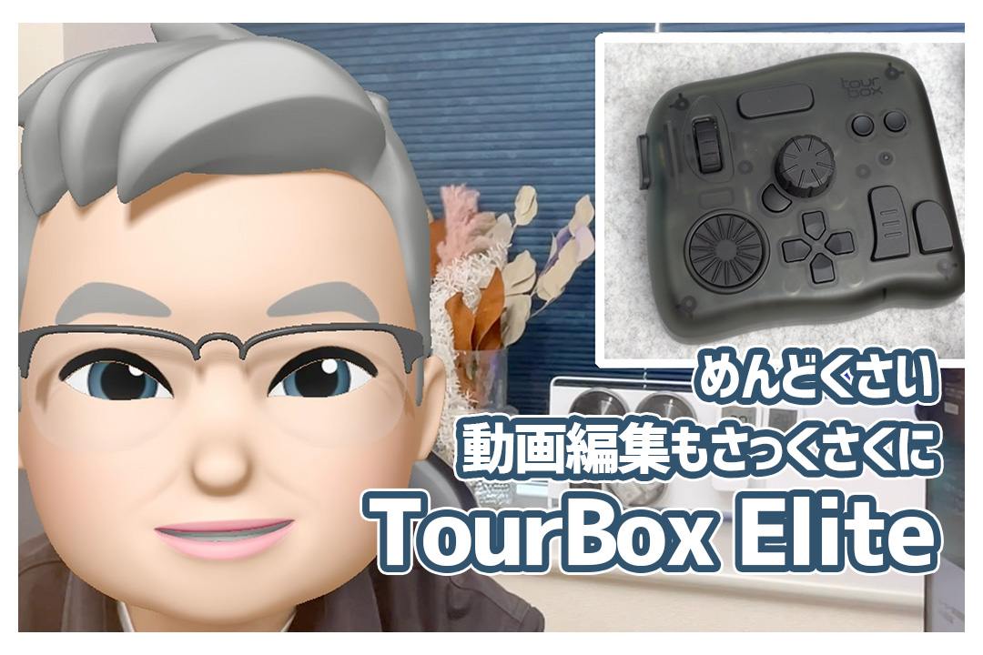 【美品】TourBox Elite  トランスルーセント 楽天市場】【送料無料】TourBox Elite - クリエイター向けの究極