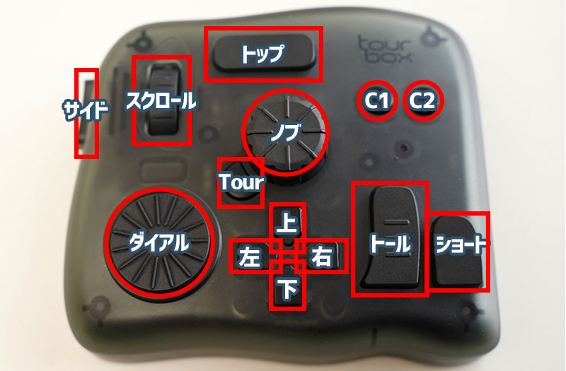 TourBox Elite 各種操作キーやボタンなど