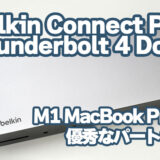 Belkin CONNECT Pro Thunderbolt 4 Dock：M1 MacBookの優秀なパートナー