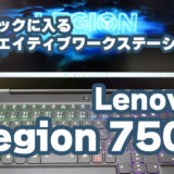 Lenovo Legion 750i : クリエイターも満足！ バックパックに入るゲーミングワークステーション
