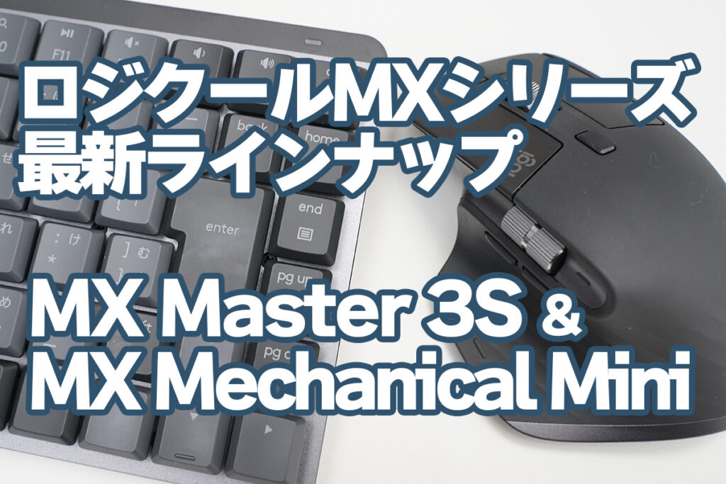 実機レビュー：ロジクール最新キーボード「MX Mechanical Mini