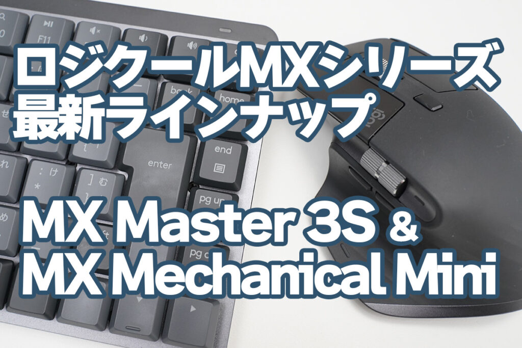 実機レビュー:ロジクール最新キーボード「MX Mechanical Mini