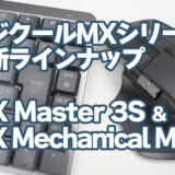 実機レビュー：ロジクール最新キーボード「MX Mechanical Mini」とマウス「MX Master 3S」を組み合わせで「めんどくさい」が解消！