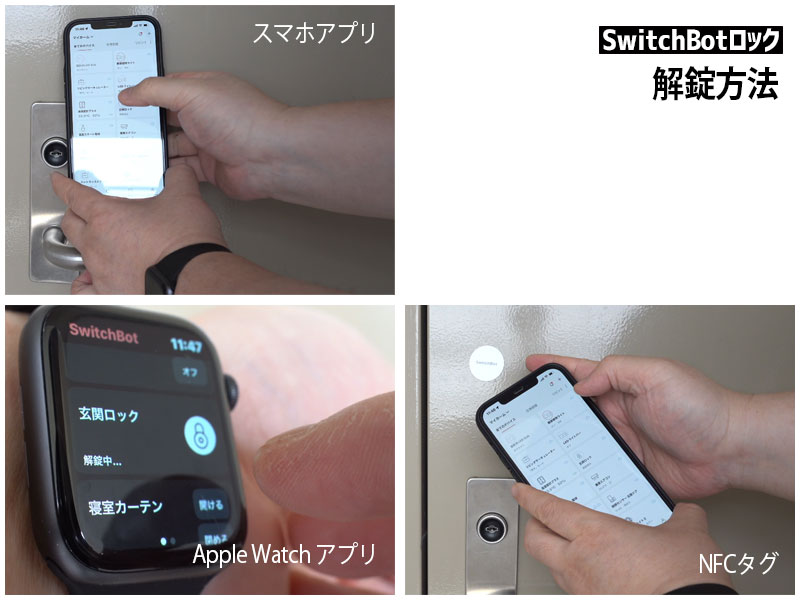 SwitchBotロック開錠方法