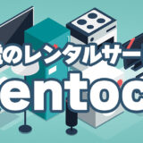 家電レンタル「Rentoco」で長年の悩みが2つも解決してびっくりした！