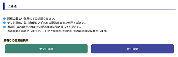 商品返送についての注釈