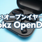 Shokz OpenDots：ながら聞きブームに爆誕したオープン型イヤホンの決定版