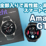 Amazfit GTR 4は健康重視の人に特にオススメしたいスマートウォッチ