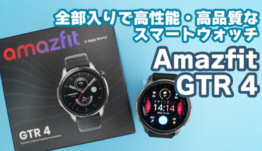 Amazfit GTR 4は健康重視の人に特にオススメしたいスマートウォッチ