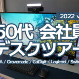 【デスクツアー】IKEAゲーミングデスクで作る50代社会人メーカー在宅勤務サラリーマンのデスク周り紹介