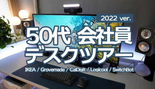 【デスクツアー】IKEAゲーミングデスクで作る50代社会人メーカー在宅勤務サラリーマンのデスク周り紹介