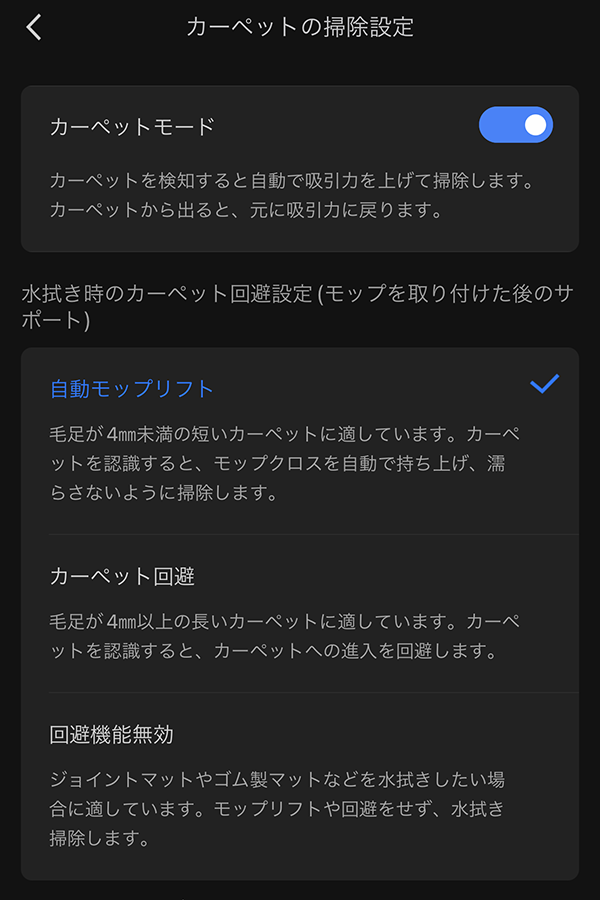 Roborock S7 MaxV Ultra：カーペットの掃除設定