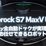 Roborock S7 MaxV Ultraレビュー：本気で「お任せ」できるロボット掃除機！