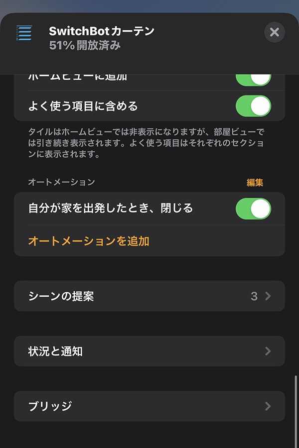 SwitchBotハブ2：HomeKitでのカーテン設定