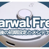 Narwal Freoを購入したらやること＆メンテナンスはこれだ！