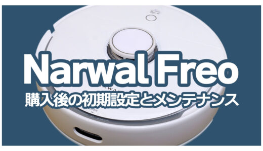 Narwal Freoを購入したらやること＆メンテナンスはこれだ！