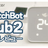 SwitchBotハブ2：4-in-1スマートリモコン? いやいや今後の未来を左右する重要デバイスの登場ですよ！
