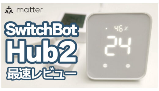 SwitchBotハブ2：4-in-1スマートリモコン? いやいや今後の未来を左右する重要デバイスの登場ですよ！