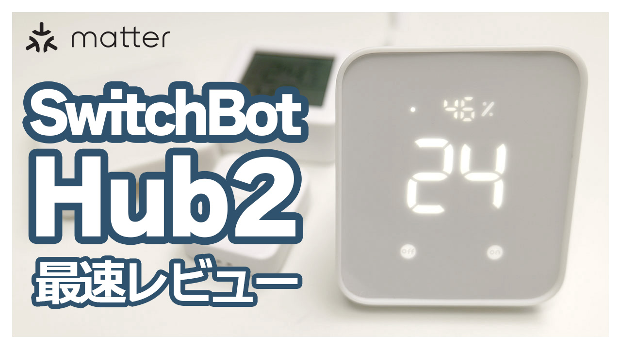 SwitchBotハブ2：4-in-1スマートリモコン? いやいや今後の未来を