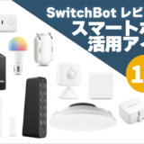 SwitchBotレビュー：実際に我が家で大活躍しているスマートホームの活用アイデア 13選