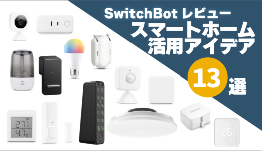 SwitchBotレビュー：実際に我が家で大活躍しているスマートホームの活用アイデア 13選