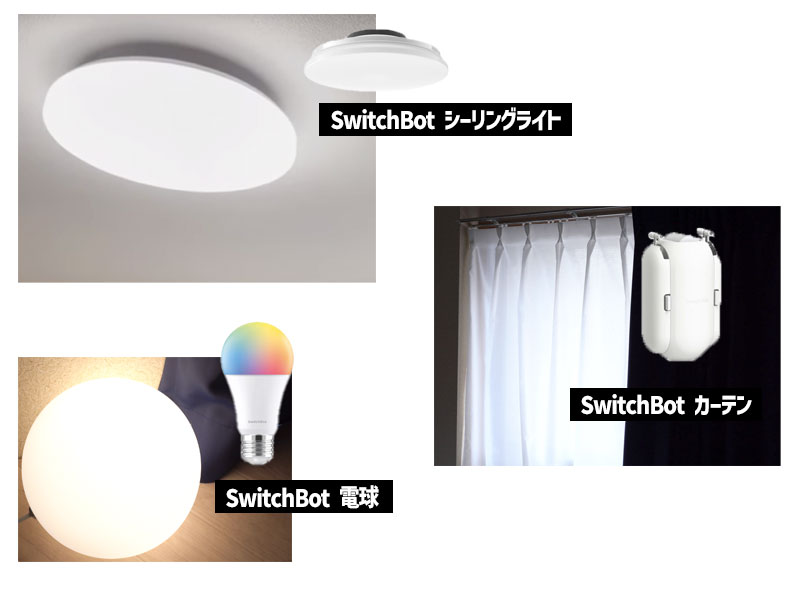 寝室－「SwitchBot カーテン」「SwitchBot 電球」「SwitchBot シーリングライト」