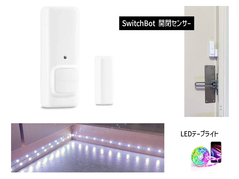 SwitchBot 開閉センサーとLEDテープライト