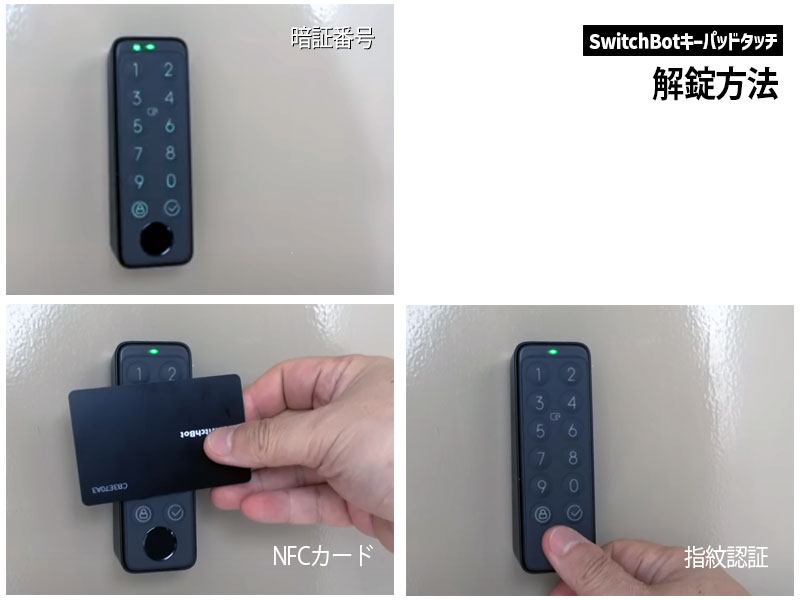 SwitchBotキーパッドタッチ開錠方法