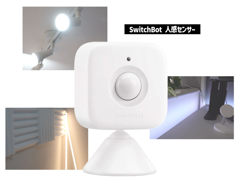 SwitchBot 人感センサーでメイン照明をオートON/OFF