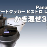 Panasonic オートクッカー ビストロレビュー：ホットクックの強敵現る!? 「かき混ぜ3兄弟」で飴色玉ねぎとポークカレーを作って徹底比較！