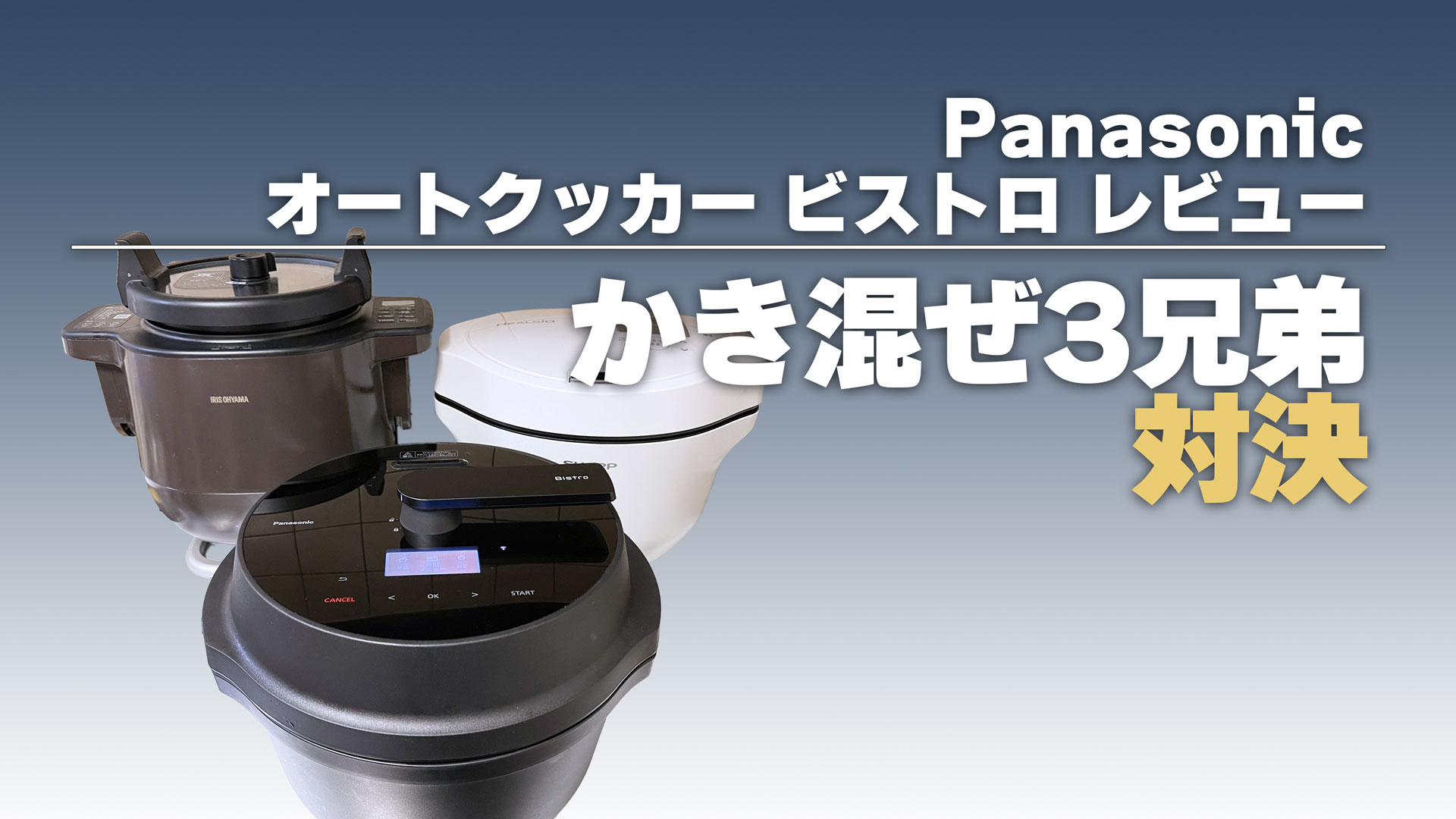 ホットクック Panasonic オートクッカー ビストロレビュー：ホットクックの