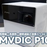 NOMVDIC P1000レビュー：簡単設置と高画質をフュージョンさせたコンパクトな4Kホームプロジェクター