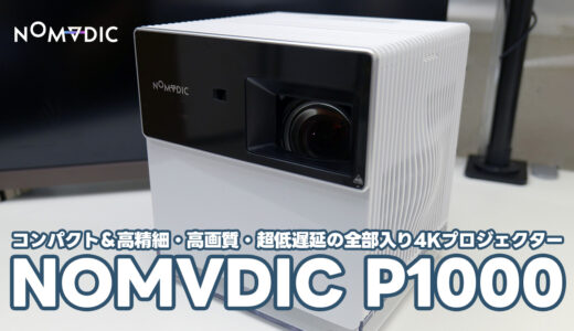 NOMVDIC P1000レビュー：簡単設置と高画質をフュージョンさせたコンパクトな4Kホームプロジェクター