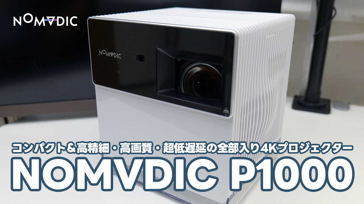 NOMVDIC P1000レビュー：簡単設置と高画質をフュージョンさせた