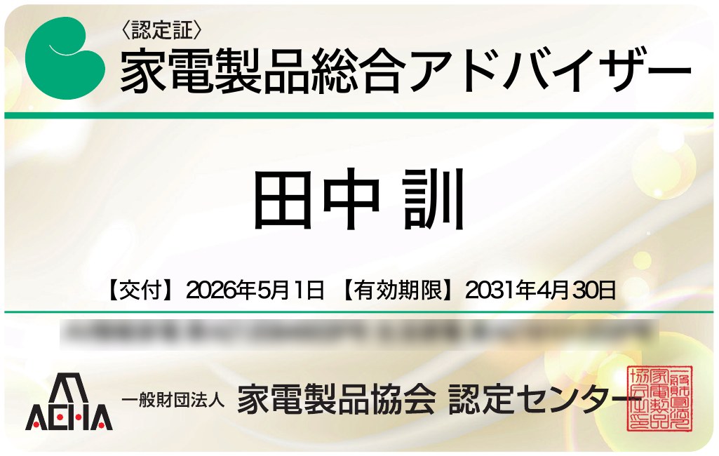 家電製品総合アドバイザー 認定証（有効期限 2031年4月30日）