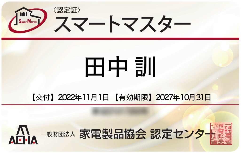 スマートマスター 認定証（有効期限 2027年10月31日）